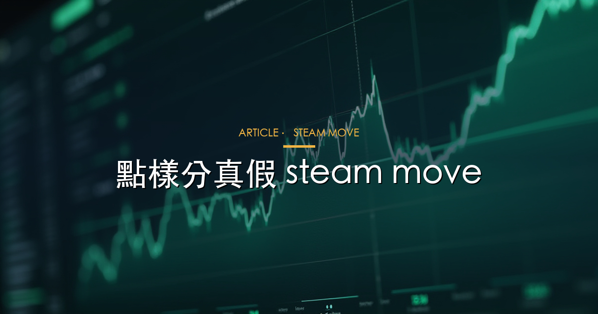 假 steam move