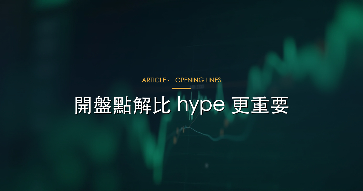 開盤比 hype 更重要