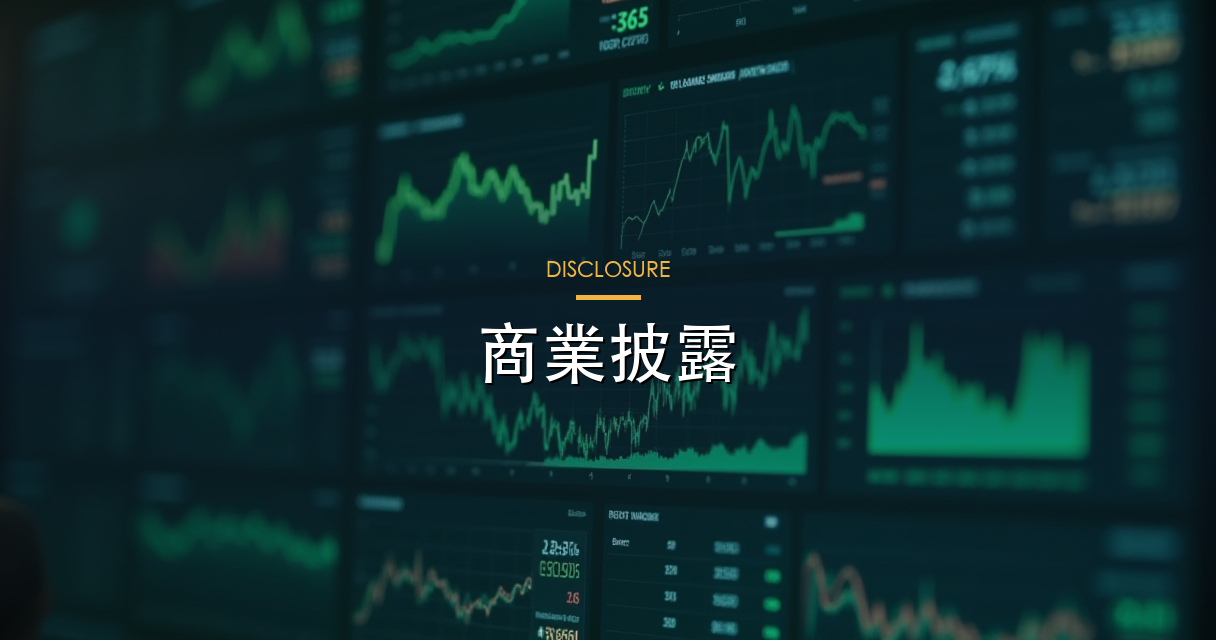 商業披露