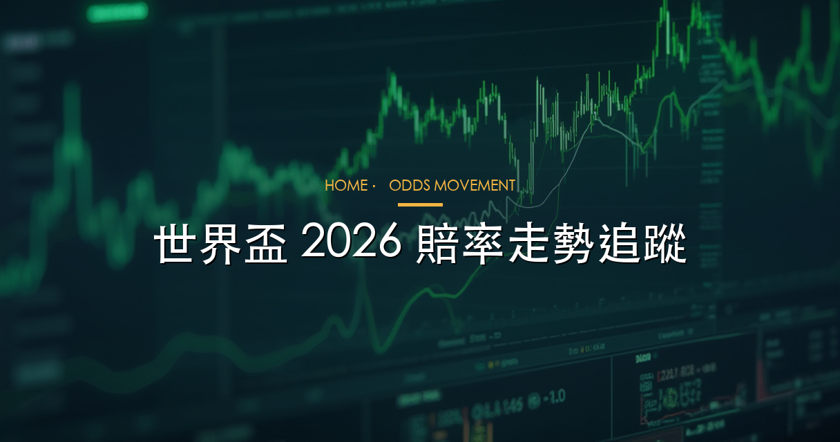 賠率走勢圖