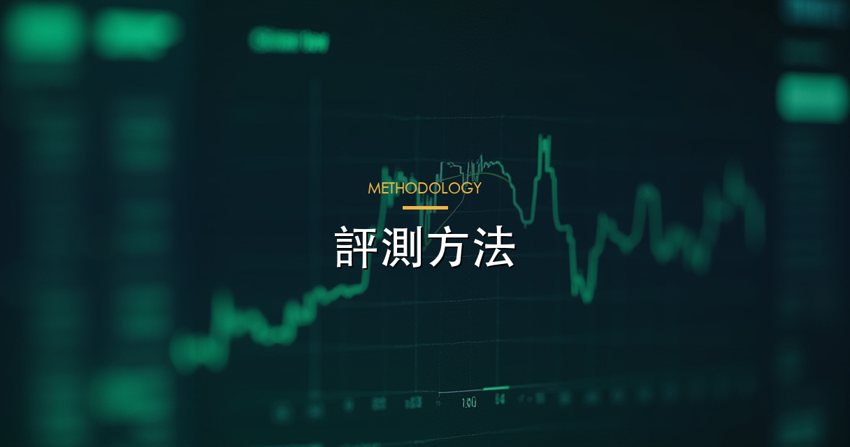 評測方法