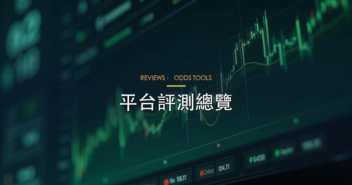 平台評測